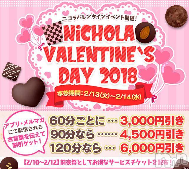 新潟デリヘル(ニコラ)の2018年2月14日お店速報「◆イベント開催◆ハッピーバレンタイン♪」