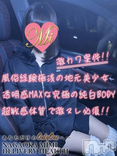 長岡デリヘル(ミミ)の2026年2月3日お店速報「爆報！近日、激アツの厳選地元美少女が体験デビュー予定！！！」