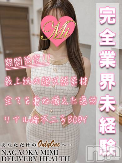 長岡デリヘル(ミミ)の2026年3月8日お店速報「完全業界未経験で本日出勤2日目！体験あゆりちゃん見逃し厳禁！！！」