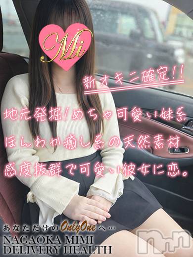 長岡デリヘル(ミミ)の2026年4月10日お店速報「妹系のロリカワ地元美女すいちゃん体験入店出勤中！」