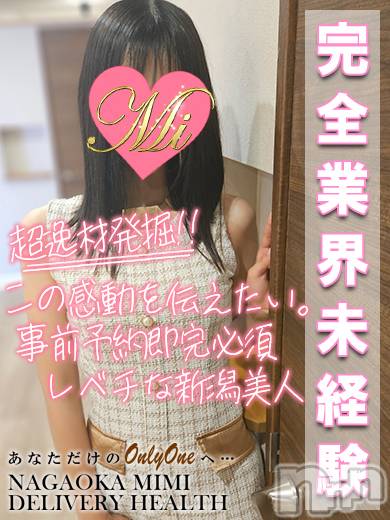 長岡デリヘル(ミミ)の2026年5月29日お店速報「半数が完全業界未経験で当店デビューの厳選地元美女は当店でしか遊べないっ！」