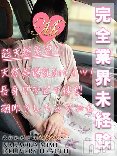 長岡デリヘル(ミミ)の2026年8月14日お店速報「厳選地元美女専門★究極の神BODY★完全素人なイチオシ美女ゆめちゃん♪」