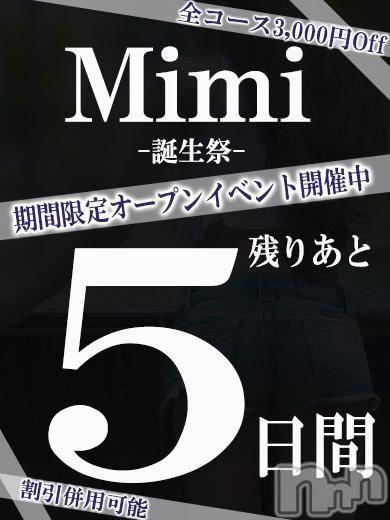 長岡デリヘル(ミミ)の2017年10月7日お店速報「限定オープンイベント開催中【残り５日間】」
