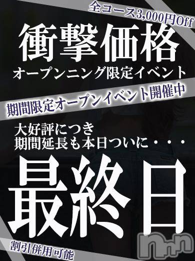 長岡デリヘル(ミミ)の2017年10月12日お店速報「本日最終日！オープン限定！衝撃価格で遊べるのは今日まで！」