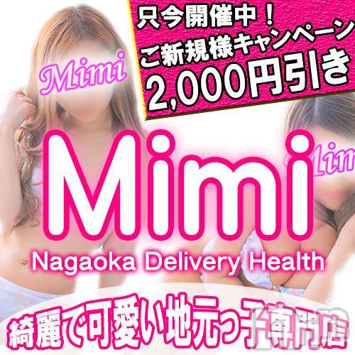長岡デリヘル(ミミ)の2017年10月24日お店速報「大好評の新規割りも遂に終了間近！？！？！？」
