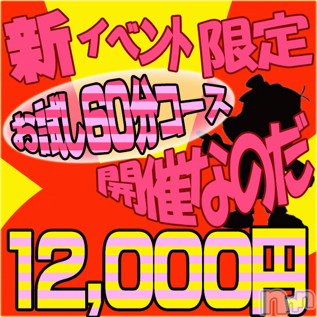 長岡デリヘル(ミミ)の2017年10月27日お店速報「超・大好評【お試し60分】が12,000円で新登場！」