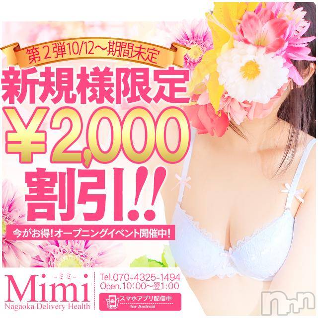 長岡デリヘル(ミミ)の2017年11月15日お店速報「ご新規様キャンペーン開催中★お試しコースも超お得★」