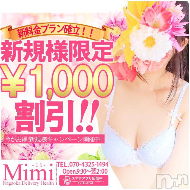 長岡デリヘル(ミミ)の2017年12月27日お店速報「★新料金プラン確立★本日体験ちゃん居ますっ！！」