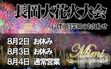 長岡デリヘル(ミミ)の2018年8月2日お店速報「長岡『夏の風物詩』大花火大会の為、本日の営業はお休みです！」