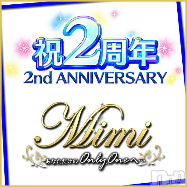 長岡デリヘル(ミミ)の2019年10月13日お店速報「『大周年祭』三連休はMimiで超～お得に遊びましょう♪」