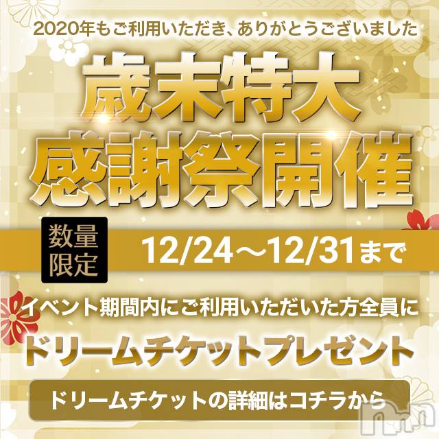 長岡デリヘル(ミミ)の2020年12月27日お店速報「【歳末特大感謝祭】夢のドリームチケット限定100枚！お見逃しなく！」