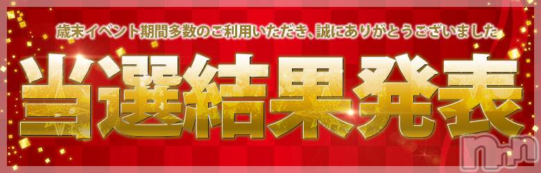 長岡デリヘル(ミミ)の2021年1月4日お店速報「【見逃し厳禁】ドリームチケット当選発表中！！！！」