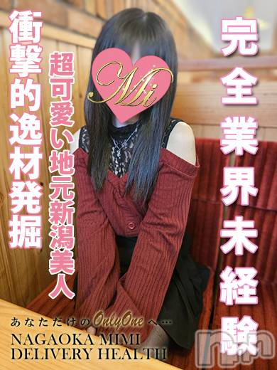 長岡デリヘル(ミミ)の2024年1月25日お店速報「明日激アツ未経験が体験デビュー★絶対に見逃し厳禁！！！」