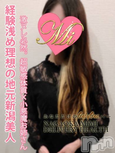 長岡デリヘル(ミミ)の2024年2月1日お店速報「電撃復帰★感じ過ぎちゃう激ヌレ地元美女必見ですっ！！！」