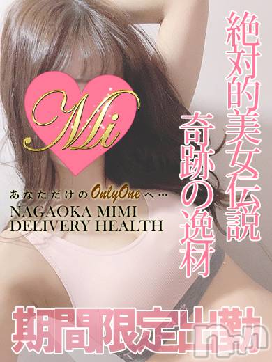 長岡デリヘル(ミミ)の2024年6月3日お店速報「今週の神アツ体験情報！見逃したら必ず後悔します！！！」