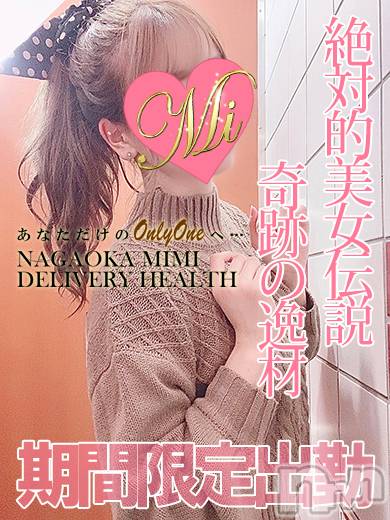 長岡デリヘル(ミミ)の2024年6月7日お店速報「超モデル系の激アツ体験美女は見逃し厳禁！！！」