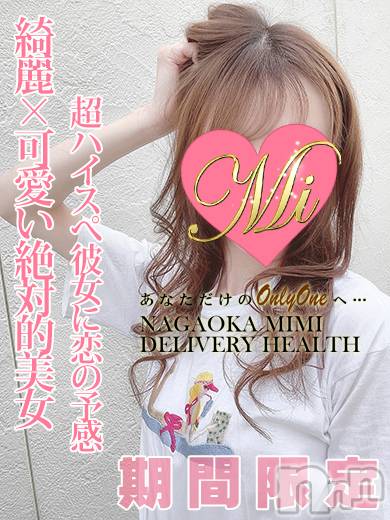 長岡デリヘル(ミミ)の2024年6月8日お店速報「可愛さMAX激カワ体験ちゃん限定出勤最終日！見逃し厳禁！！！」