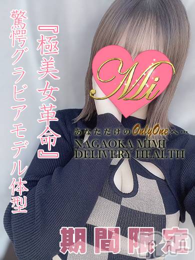 長岡デリヘル(ミミ)の2024年6月29日お店速報「激エロイイ女が体験デビュー！超見逃し厳禁！！！」