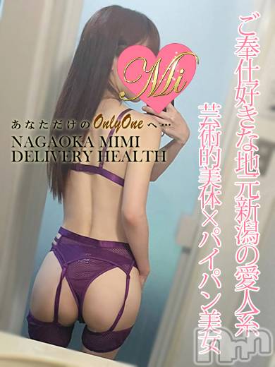 長岡デリヘル(ミミ)の2024年7月18日お店速報「厳選地元美女のオキニと遊ぶならMimiにお任せっ！！！」