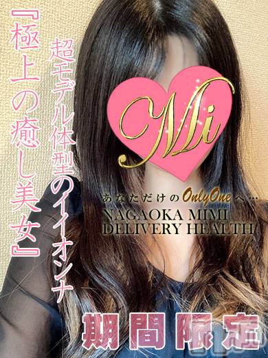長岡デリヘル(ミミ)の2024年8月17日お店速報「ガチで超お勧め嬢が多数！選び放題で迷っちゃいます！！」