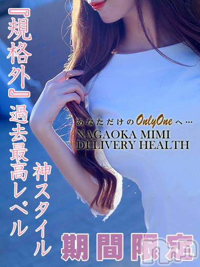 長岡デリヘル(ミミ)の2024年9月21日お店速報「限定出勤★超激アツ美女体験出勤中★絶対に見逃せません！！！」