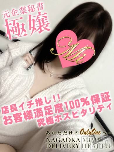 長岡デリヘル(ミミ)の2024年10月7日お店速報「厳選美女と遊ぶならMimiにお任せ！！！」