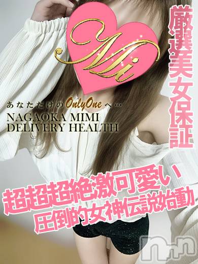 長岡デリヘル(ミミ)の2024年10月11日お店速報「厳選美女が選び放題！体験美女も多数出勤中！！！」
