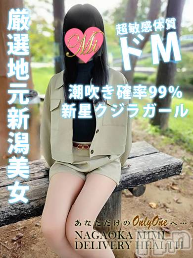 長岡デリヘル(ミミ)の2024年11月11日お店速報「厳選地元美女専門★激ヌレ潮吹きスプラッシュ体験嬢★見逃し厳禁！！！」