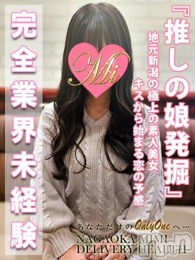 長岡デリヘル(ミミ)の2024年11月21日お店速報「【爆報】明日、完全業界未経験の極上素人美女体験デビュー決定！！！」