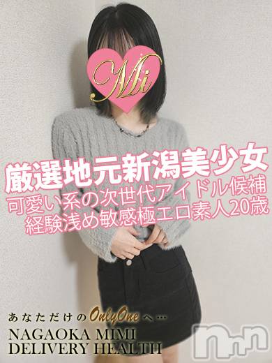 長岡デリヘル(ミミ)の2025年1月15日お店速報「地元新潟のイチオシ美女を探すならMimiにお任せっ！」