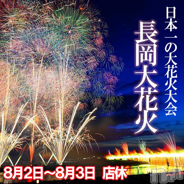 長岡デリヘル(ミミ)の2025年8月2日お店速報「▶長岡花火大会期間の営業のお知らせ◀」