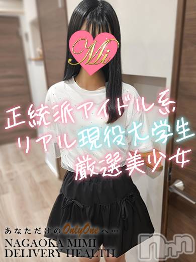 長岡デリヘル(ミミ)の2025年8月8日お店速報「本日体験デビュー★現役大学生でアイドル系！厳選美女が選び放題！」