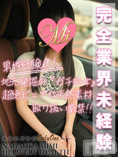 長岡デリヘル(ミミ)の2025年11月24日お店速報「体験＆新人＆レア出勤とイチオシ美女が選び放題！！！」