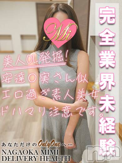 長岡デリヘル(ミミ)の2025年11月26日お店速報「完全業界未経験の体験あゆちゃん出勤2日目！見逃し厳禁！！！」