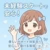 Mimi お仕事が未経験な方でも安心して始められます！
