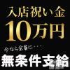 Mimi 今月入店の方全員対象『入店祝い金10万円支給』