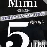 長岡デリヘル Mimi(ミミ)の10月7日お店速報「限定オープンイベント開催中【残り５日間】」