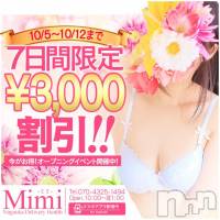 長岡デリヘル Mimi(ミミ)の10月7日お店速報「えっ！？驚愕の全コース3000円引き【限定オープンイベント開催中】」