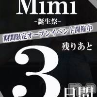 長岡デリヘル Mimi(ミミ)の10月9日お店速報「残り３日！衝撃価格の限定イベント開催中！」