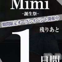 長岡デリヘル Mimi(ミミ)の10月11日お店速報「あと１日！？衝撃価格のイベントも遂に最終日！！」