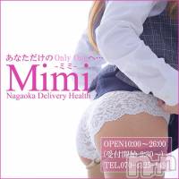 長岡デリヘル Mimi(ミミ)の5月7日お店速報「明日史上最強のSSS級の激レア体験ちゃんが出勤」