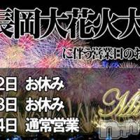長岡デリヘル Mimi(ミミ)の8月2日お店速報「長岡『夏の風物詩』大花火大会の為、本日の営業はお休みです！」