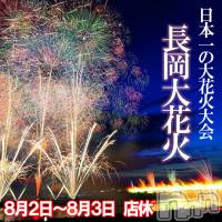 長岡デリヘル Mimi(ミミ)の8月2日お店速報「▶長岡花火大会期間の営業のお知らせ◀」