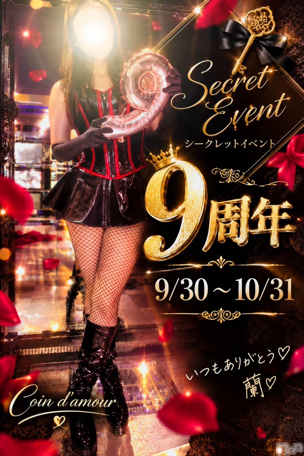 松本発デリヘル（松本市発）コインダムール(コインダムール-マツモトシハツ)（松本市発）蘭（らん）お姉様(30)の2026年9月30日写メブログ「❤️9周年❤️」