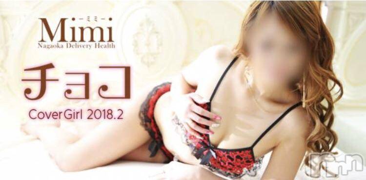 長岡デリヘルMimi(ミミ) チョコ【SPアドバイザー】(24)の2月1日写メブログ「＊今月の＊CoverGirl＊」