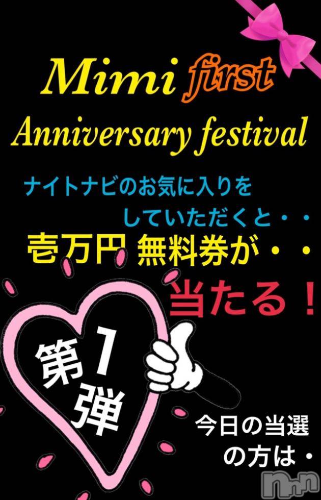 長岡デリヘルMimi(ミミ) 【チョコ】(24)の10月2日写メブログ「＊＊Mimi＊周年祭＊＊第一弾＊＊」