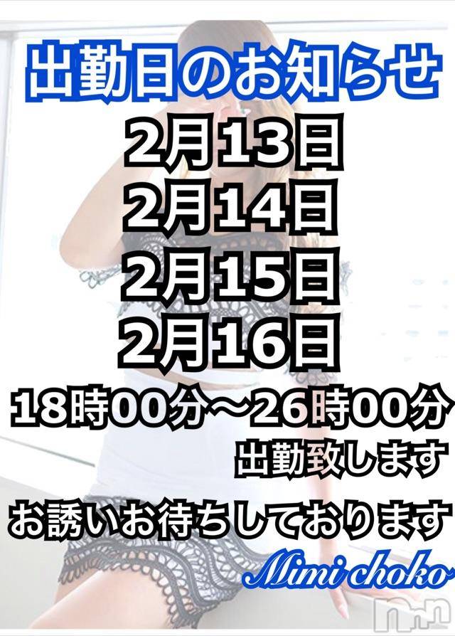 長岡デリヘルMimi(ミミ) チョコ【SPアドバイザー】(24)の2月10日写メブログ「＊＊出勤時間のお知らせ♡決まりました ＊＊」