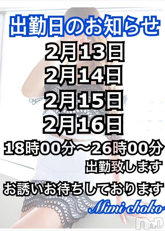 長岡デリヘルMimi(ミミ) 【チョコ】(24)の2月10日写メブログ「＊＊出勤時間のお知らせ♡決まりました ＊＊」