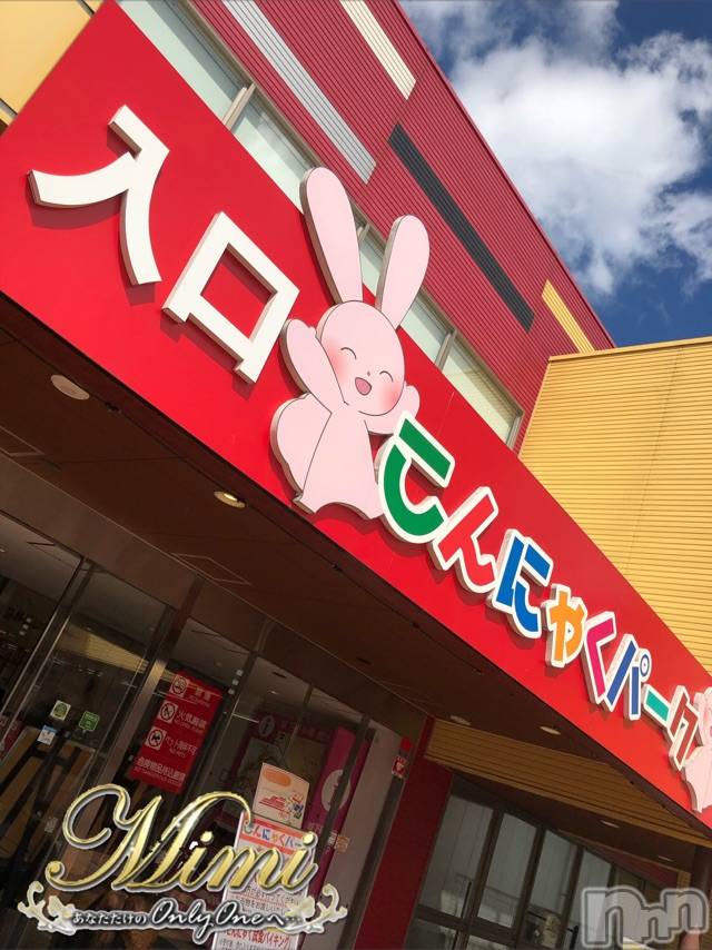 長岡デリヘルMimi(ミミ) チョコ【SPアドバイザー】(24)の9月9日写メブログ「＊♡群馬県♡こんにゃくぱーく♡＊」