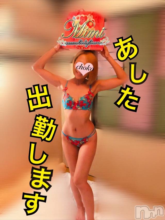 長岡デリヘルMimi(ミミ) チョコ【SPアドバイザー】(24)の10月1日写メブログ「＊明日午前中～からあヾ(*`Д´*)ﾉ＊」